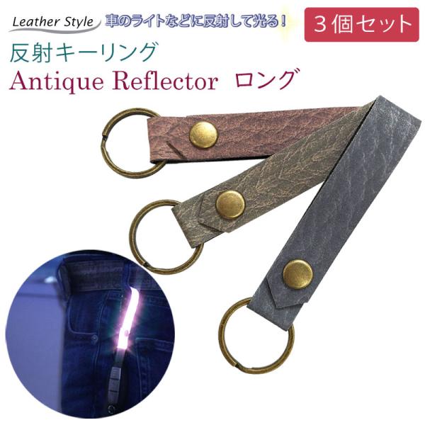 ★ 選べるお得な３個セット ★ 革製品のような反射キーホルダー・リフレクター・キーリング 「ロング」...