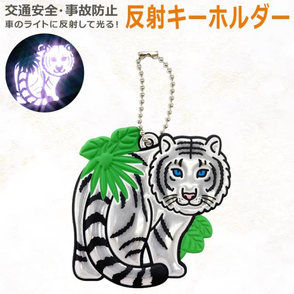 リフレクター 反射 キーホルダー 「トラ 」 白色 反射材 夜間事故防止 高輝度 JAZA 動物 ア...