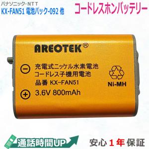 【販売数6万個突破】PANASONIC コードレスホン子機用電池パック KX-FAN51 HHR-T407  NTT電池パック-092 TSA-124 TEL-B2078H 【純正品と完全互換 】