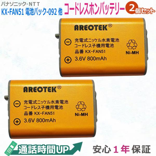 KX-FAN51(2個セット)PANASONIC コードレスホン子機用電池  HHR-T407  N...