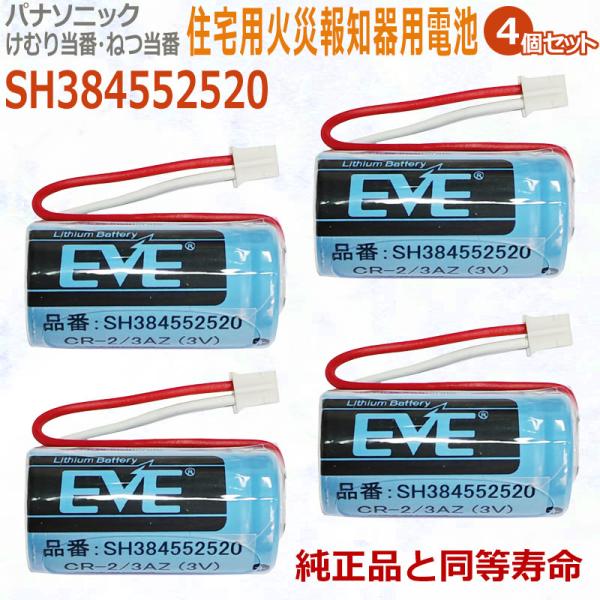 SH384552520(4個セット)  パナソニック対応　住宅用火災報知器 交換用リチウム電池 【純...