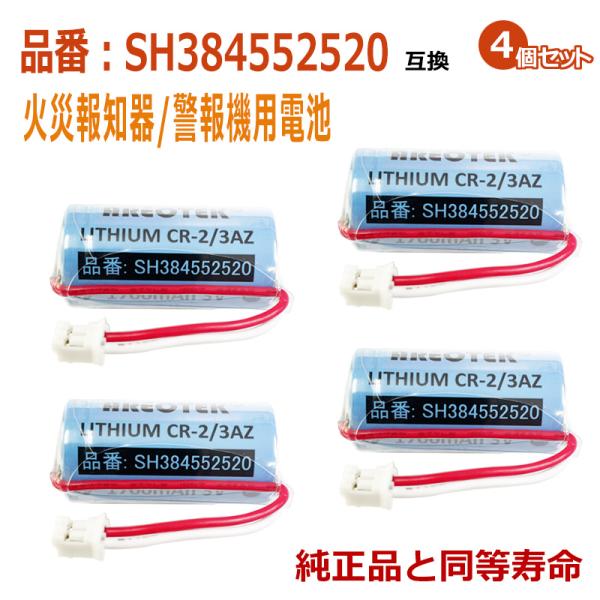 SH384552520(4個セット)  パナソニック等対応　住宅用火災報知器 警報機　互換用リチウム...
