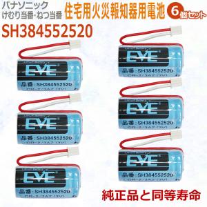 【6個セット】 SH384552520 パナソニック対応　住宅用火災報知器 交換用リチウム電池 【純正品と完全互換 】CR-2/3AZ CR23AZ