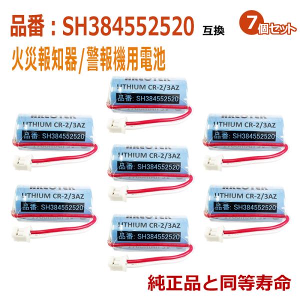 SH384552520(7個セット) パナソニック等対応　住宅用火災報知器 警報機　互換用リチウム電...