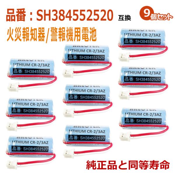 SH384552520(9個セット) パナソニック等対応　住宅用火災報知器 警報機　互換用リチウム電...