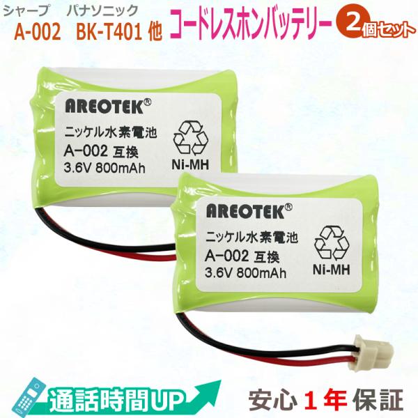 シャープ A-002(2個セット)Panasonic BK-T401 BK-T402 HHR-T40...