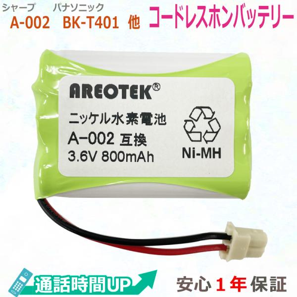 シャープ A-002  Panasonic BK-T401 BK-T402 HHR-T401 HHR...