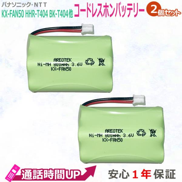 KX-FAN50(2個セット)Panasonic パナソニック コードレスホン 充電池  HHR-T...
