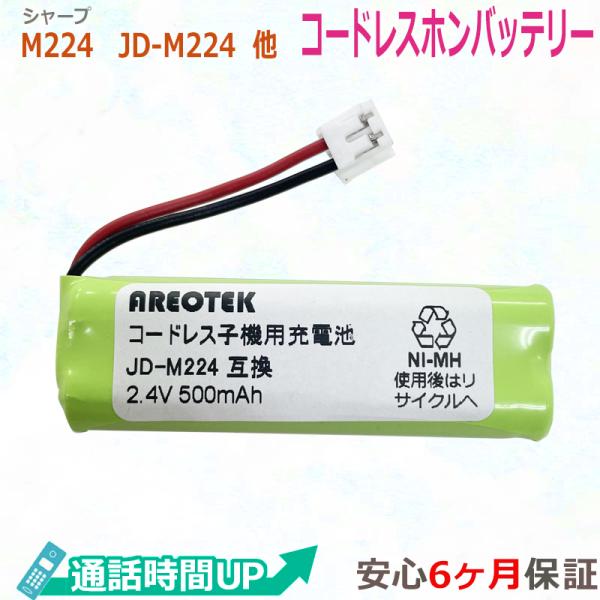 M-224 JD-M224  シャープ対応　SHARP対応　コードレスホン子機用　充電池【純正品と完...