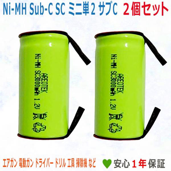 2個セット 22.5ｍｍx43mm Ni-MH Sub-C SC ニッケル水素 ミニ単2 サブC セ...