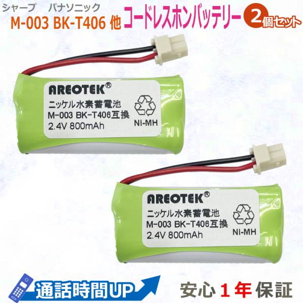 シャープ M-003(2個セット) キャノン HBT500 NTTコードレスホン電池パック086・0...
