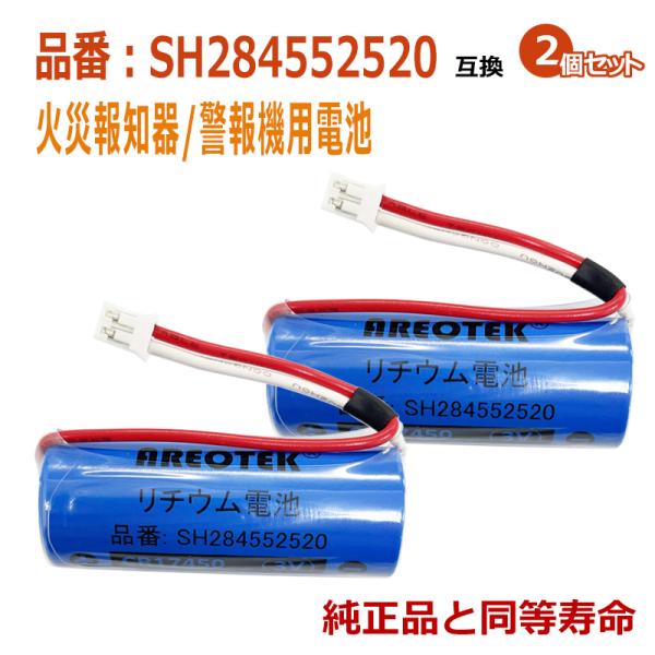SH284552520(2個セット)パナソニック等対応 火災報知器 交換用リチウム電池【純正品と完全...