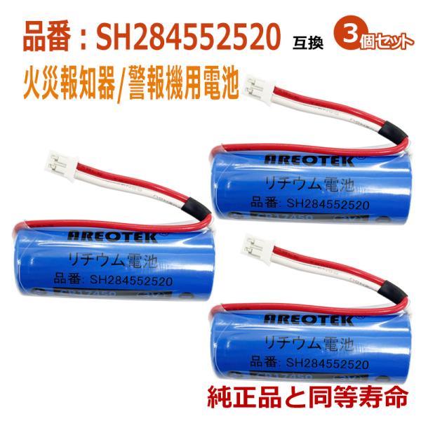 SH284552520(3個セット)パナソニック等対応 用火災報知器 交換用リチウム電池【純正品と完...
