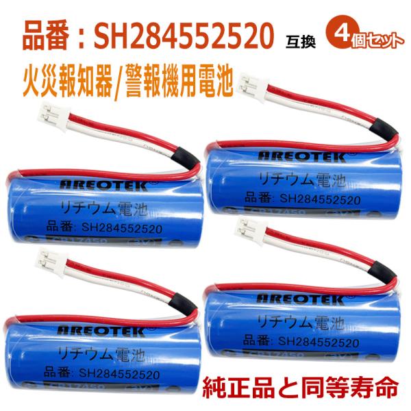 SH284552520(4個セット)パナソニック等対応 住宅用火災報知器 交換用リチウム電池【純正品...