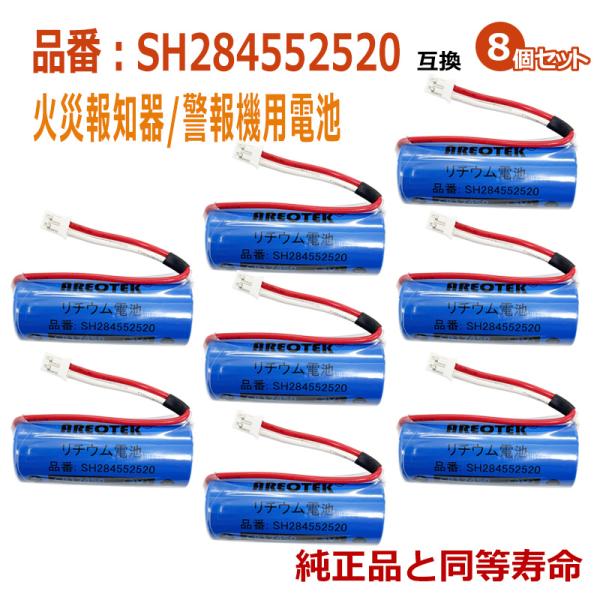 SH284552520(8個セット)パナソニック等対応 住宅用火災報知器 交換用リチウム電池【純正品...