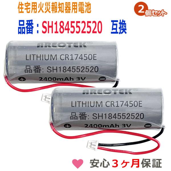 SH184552520(2個セット) パナソニック等対応　住宅用火災報知器 交換用リチウム電池 【純...