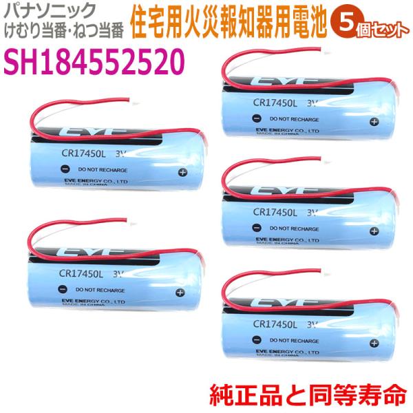 SH184552520(5個セット) パナソニック等対応　住宅用火災報知器 交換用リチウム電池 【純...