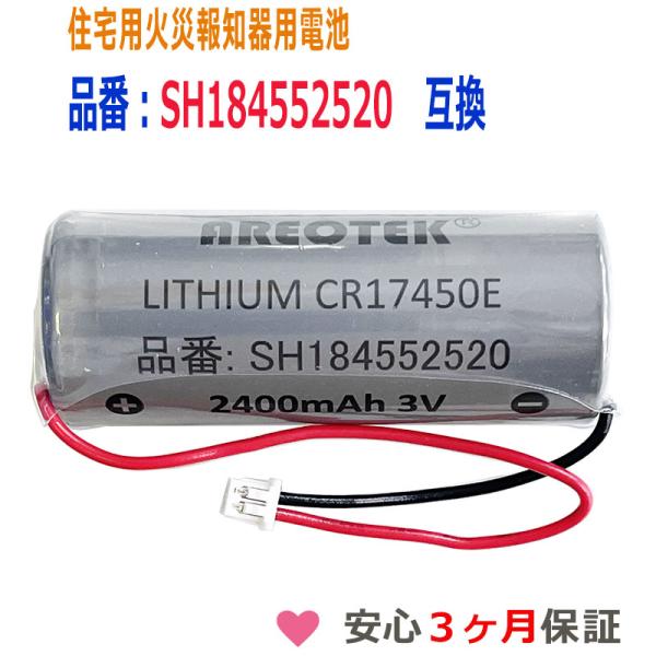 SH184552520 パナソニック等対応　住宅用火災報知器 交換用リチウム電池 【純正品と完全互換...