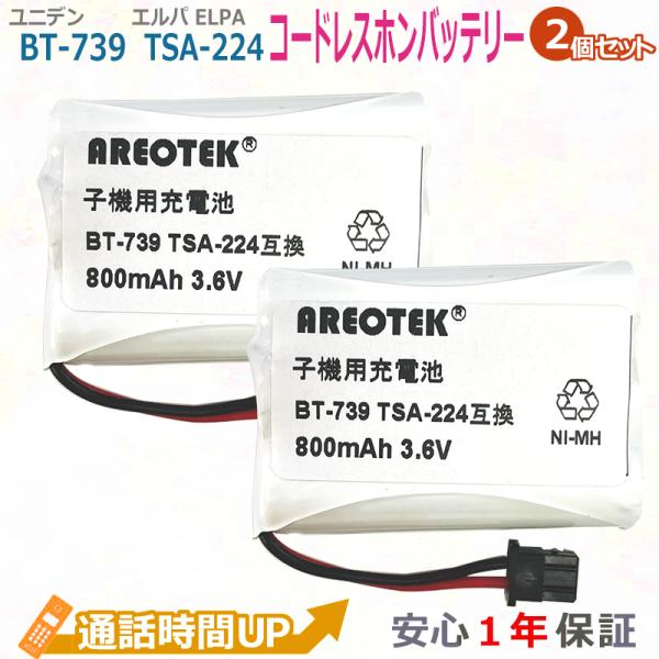 ユニデン BT-739(2個セット) ELPA エルパ TSA-224 コードレスホン 子機 互換 ...