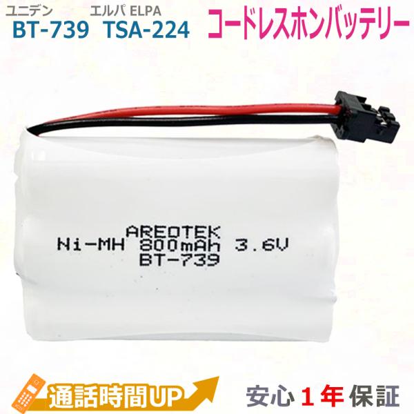 ユニデン BT-739 ELPA エルパ TSA-224 コードレスホン 子機 互換 バッテリー 【...