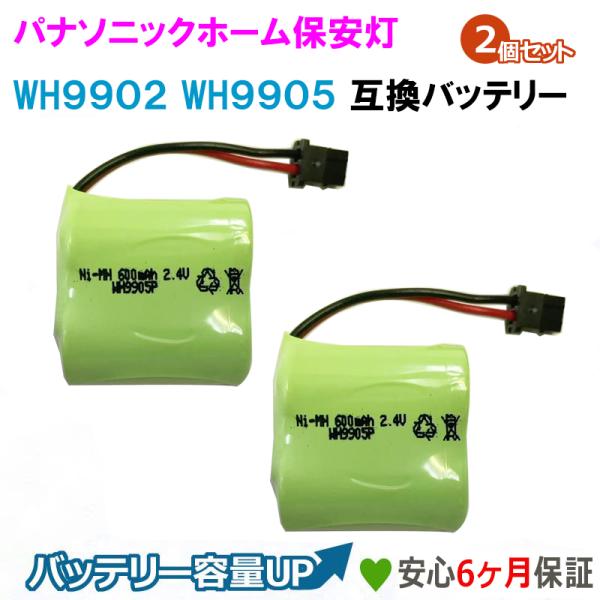 ２個セット【増量1.7倍】 パナソニック ホーム保安灯 交換用電池 WH9905/WH9902 対応...