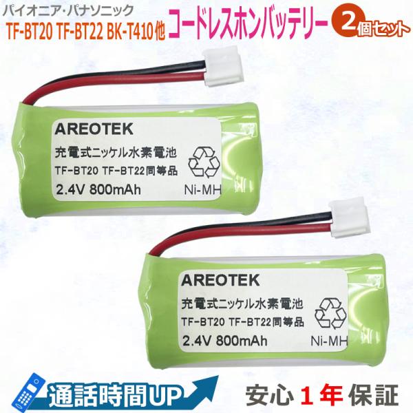 【2個セット】パイオニア TF-BT20 TF-BT22  対応 BK-T410 コードレスホン 子...