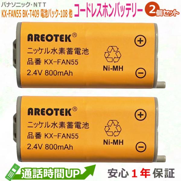 KX-FAN55(2個セット)Panasonic コードレスホン子機用電池パック BK-T409 同...