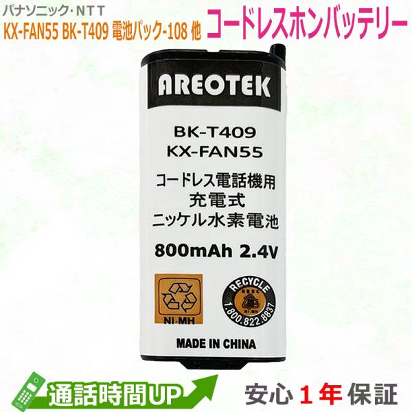 Panasonic コードレスホン子機用電池パック KX-FAN55 BK-T409 同等品 NTT...