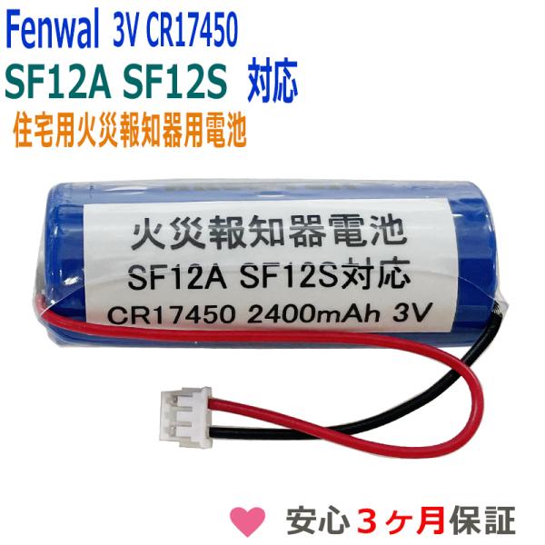 Fenwal フェンオール　SF12A SF12S　対応　光電式住宅用防災警報器  互換用リチウム電...