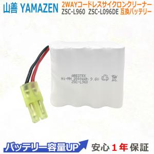 ヤマゼン対応 ZSC-L960 ZSC-L096DE 掃除機バッテリー 互換用 バッテリー  対応 9.6V 2000mAh 　AREOTEK