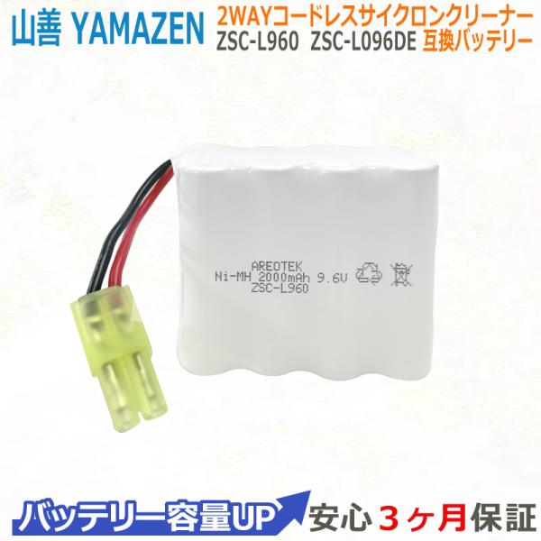 ヤマゼン対応 ZSC-L960 ZSC-L096DE ZSC-L096YA掃除機バッテリー 互換用 ...