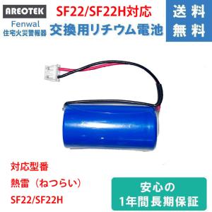 Fenwal フェンオール　SF22 SF22H　定温式住宅用防災警報器   対応 専用リチウム電池 CR-2/3AZ CR17335　【純正品と完全互換 】AREOTEK｜MTセキュリティショップ ヤフー店