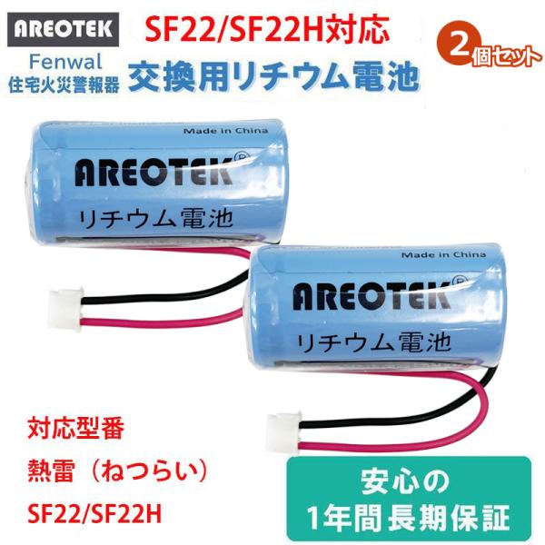 【2個セット】Fenwal フェンオール　SF22 SF22K SF22H　住宅用防災警報器   対...