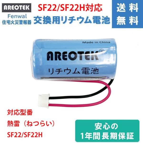 Fenwal フェンオール　SF22 SF22K SF22H　住宅用防災警報器   対応 専用リチウ...