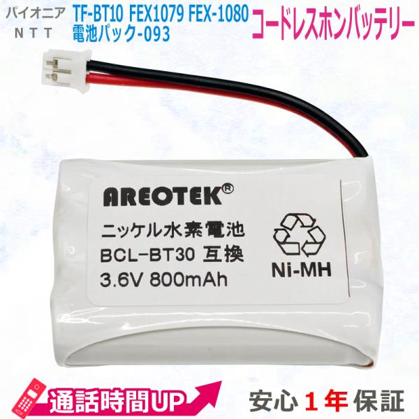パイオニア TF-BT10 FEX1079 FEX1080 / NTT対応 CT-電池パック-093...