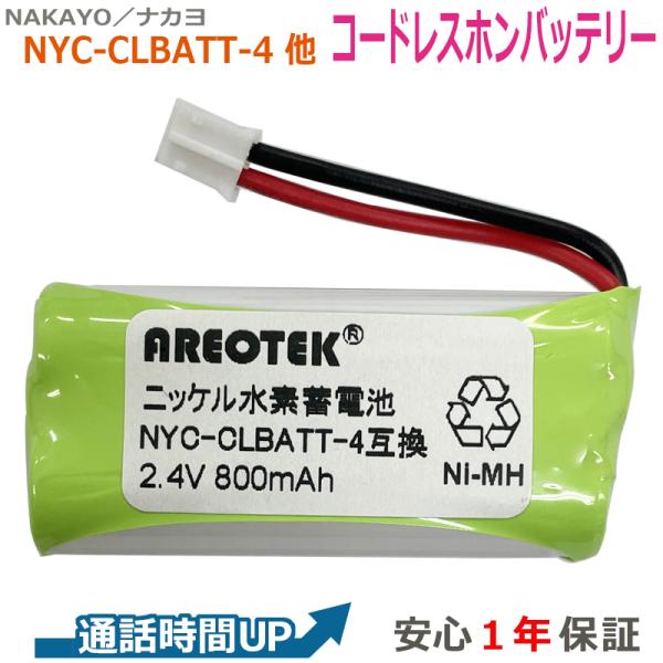 NYC-CLBATT-4対応 ナカヨ対応 コードレスホン 子機  NAKAYO 互換 充電池  【純...