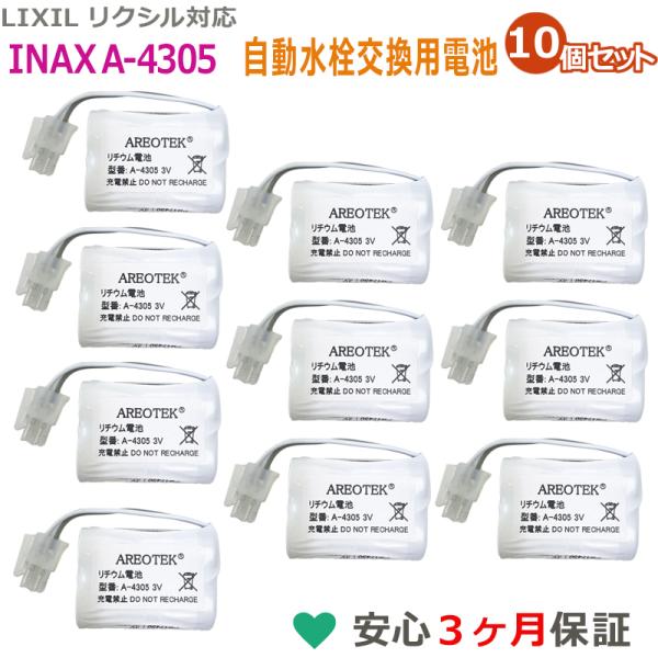 (10個セット)A-4305 互換 電池 LIXIL リクシル INAX イナックス 自動水栓 AM...