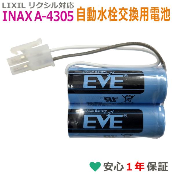 A-4305 互換 電池 LIXIL リクシル INAX イナックス 自動水栓 AM-90 AM-9...