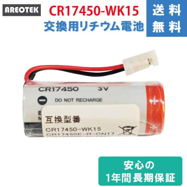 CR17450-WK15　CR17450E-R-CN17　マクセル対応 ニッタン対応  三洋電機対応...