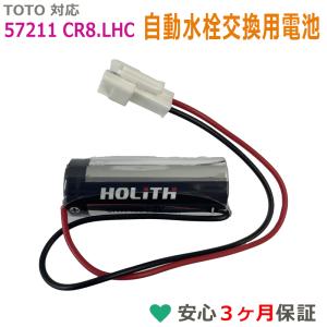 CR8.LHC TOTO アクアオート自動水栓用電池 57211 交換用 リチウム電池 3V AREOTEK