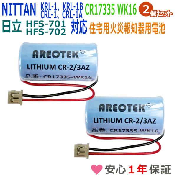 【２個セット】純正品と完全互換　CR17335-WK16　ニッタン対応 マクセル対応 FDK対応 C...
