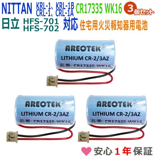 【３個セット】純正品と完全互換　CR17335-WK16　ニッタン対応 マクセル対応 FDK対応 C...