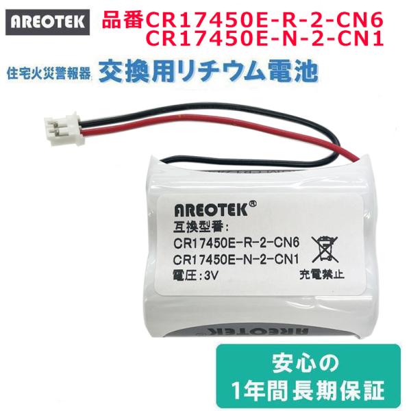 CR17450E-R-2-CN6 CR17450E-N-2-CN1 互換 リチウム電池 能美対応 火...