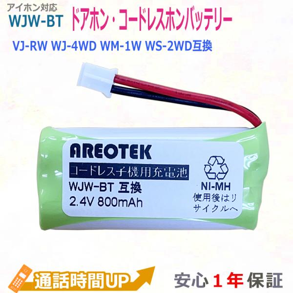 アイホン対応 WJW-BT 互換　充電池 VJ-RW WJ-4WD WM-1W WS-2WD ワイヤ...