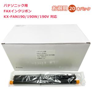パナソニック用 インクフィルム　普通紙 ファックス用 20本入 パナソニック おたっくす KX-FAN190 KX-FAN190W KX-FAN190V 互換 FAX インクリボン　MT-Security