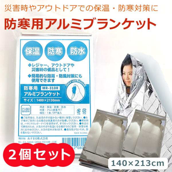 ★ ２個セット ★ 防寒用アルミブランケット サバイバルシート エマージェンシーシート 災害時やレジ...