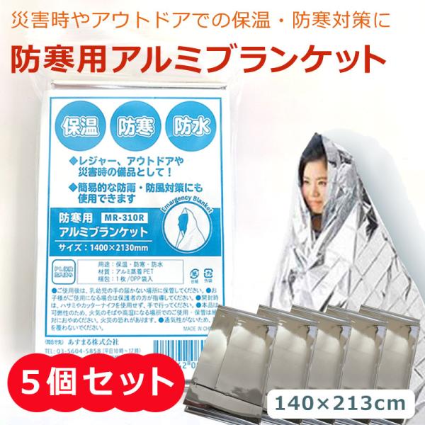 ★ ５個セット ★ 防寒用アルミブランケット サバイバルシート エマージェンシーシート 災害時やレジ...