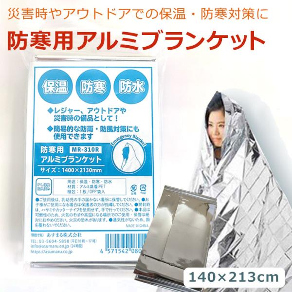 防寒用アルミブランケット サバイバルシート エマージェンシーシート 災害時やレジャーなどでの防寒、日...