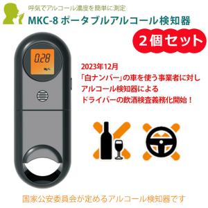 ★ お得な２個セット ★ 呼気でアルコール濃度を簡単に測定 ★ アルコール検知器 アルコールチェッカー MKC-8 ポータブルアルコール検知器