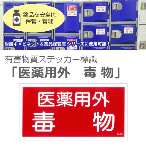 送料無料 有害物質ステッカー標識　「医薬用外 毒物」　貼81　【5枚入】